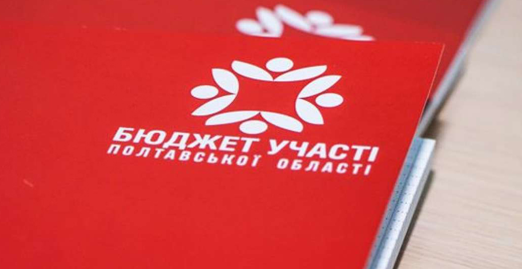 Стартував Бюджет участі Полтавської області – 2021